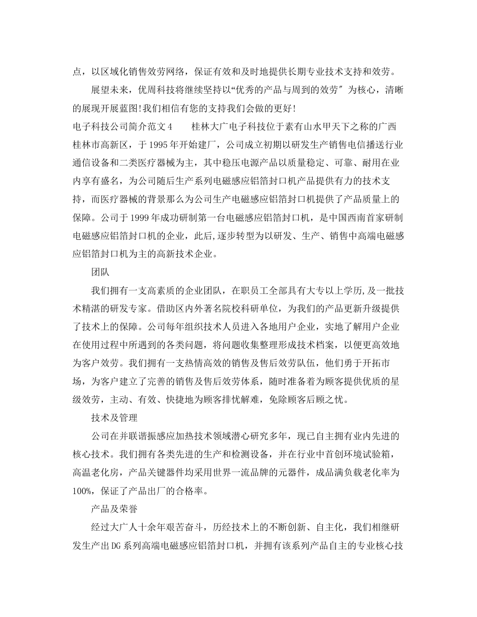 2023年电子科技公司简介范文.docx_第3页