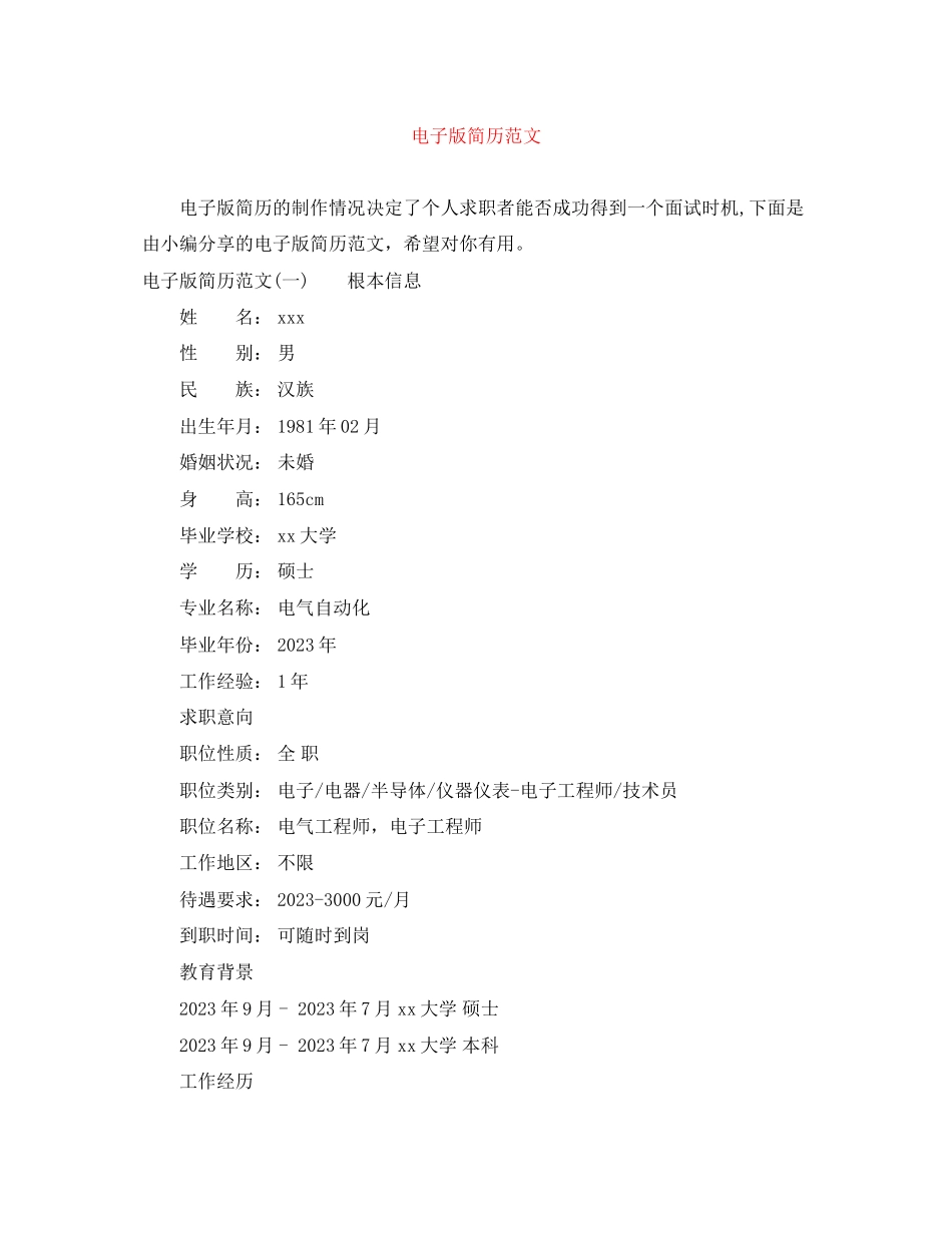 2023年电子版简历范文.docx_第1页