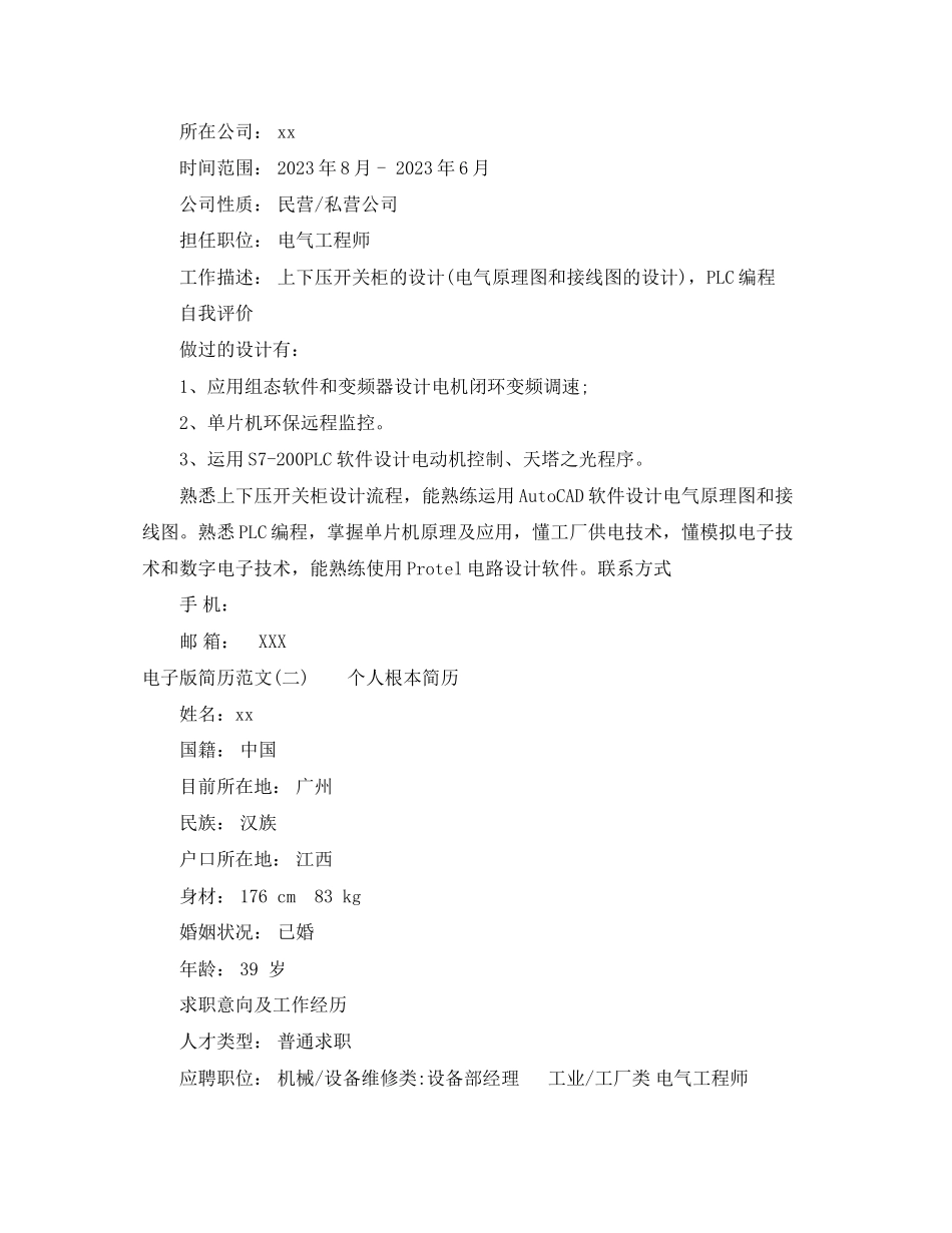 2023年电子版简历范文.docx_第2页