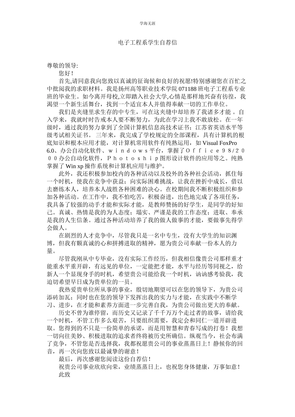 2023年电子工程系学生自荐信范文.docx_第1页