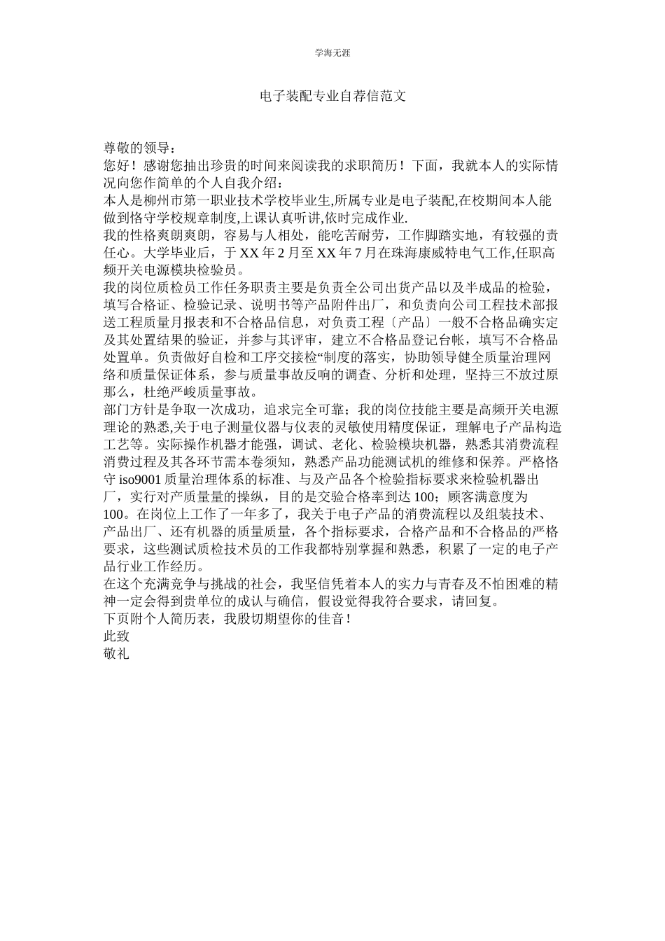 2023年电子装配专业自荐信范文.docx_第1页