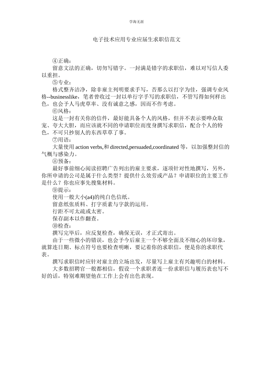 2023年电子技术应用专业应届生求职信范文.docx_第1页