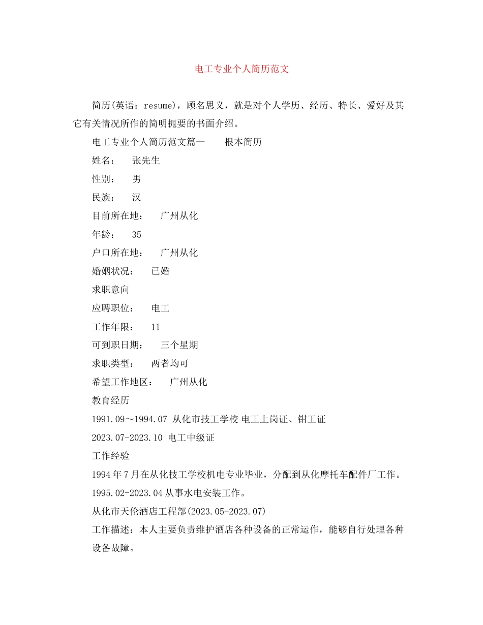 2023年电工专业个人简历范文.docx_第1页