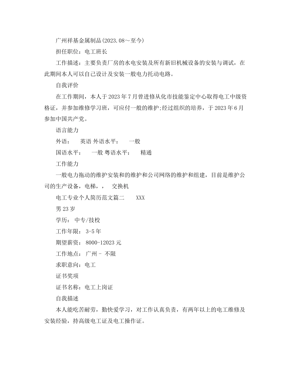 2023年电工专业个人简历范文.docx_第2页