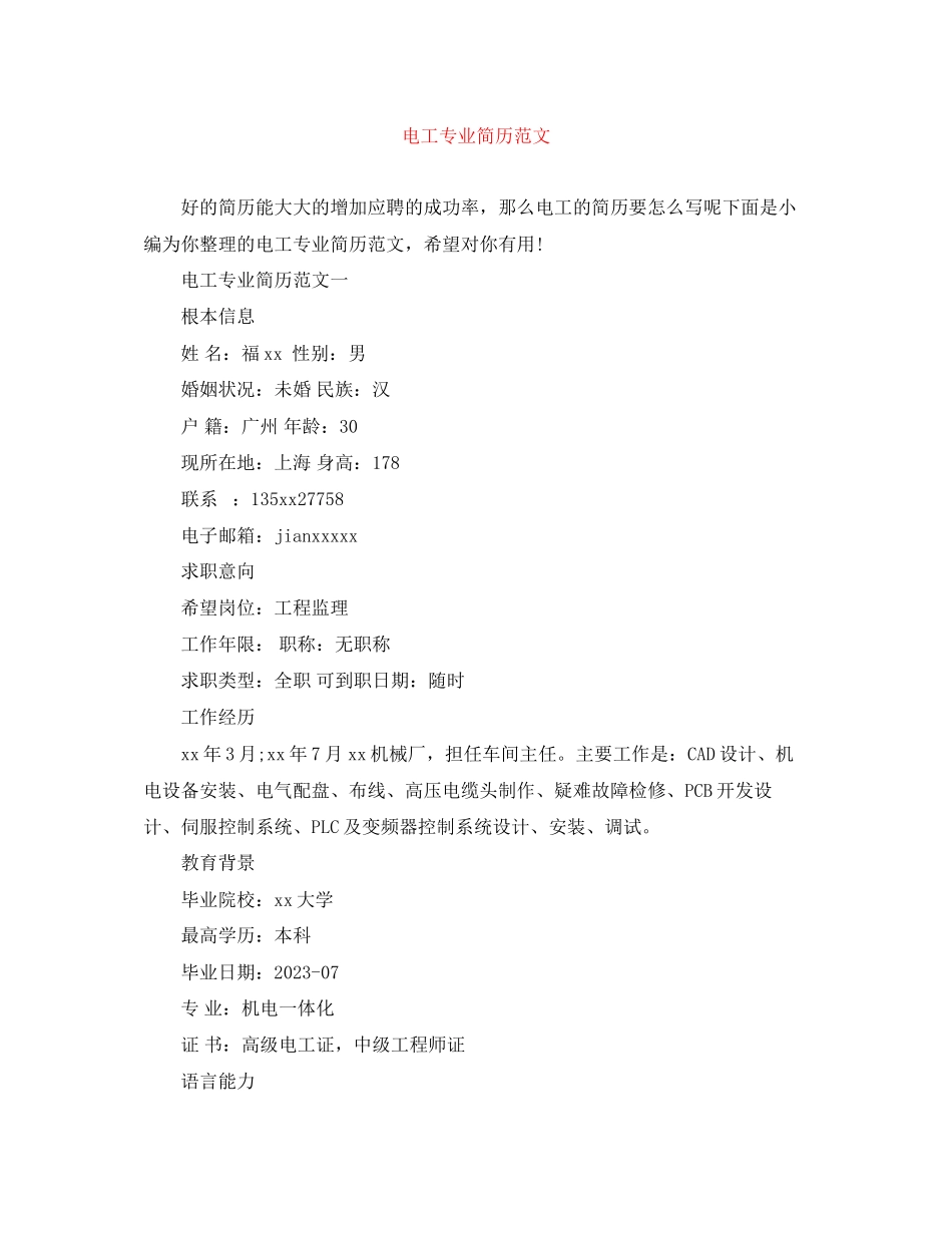 2023年电工专业简历范文.docx_第1页