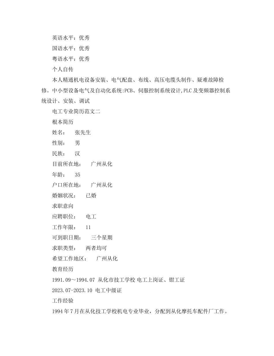 2023年电工专业简历范文.docx_第2页