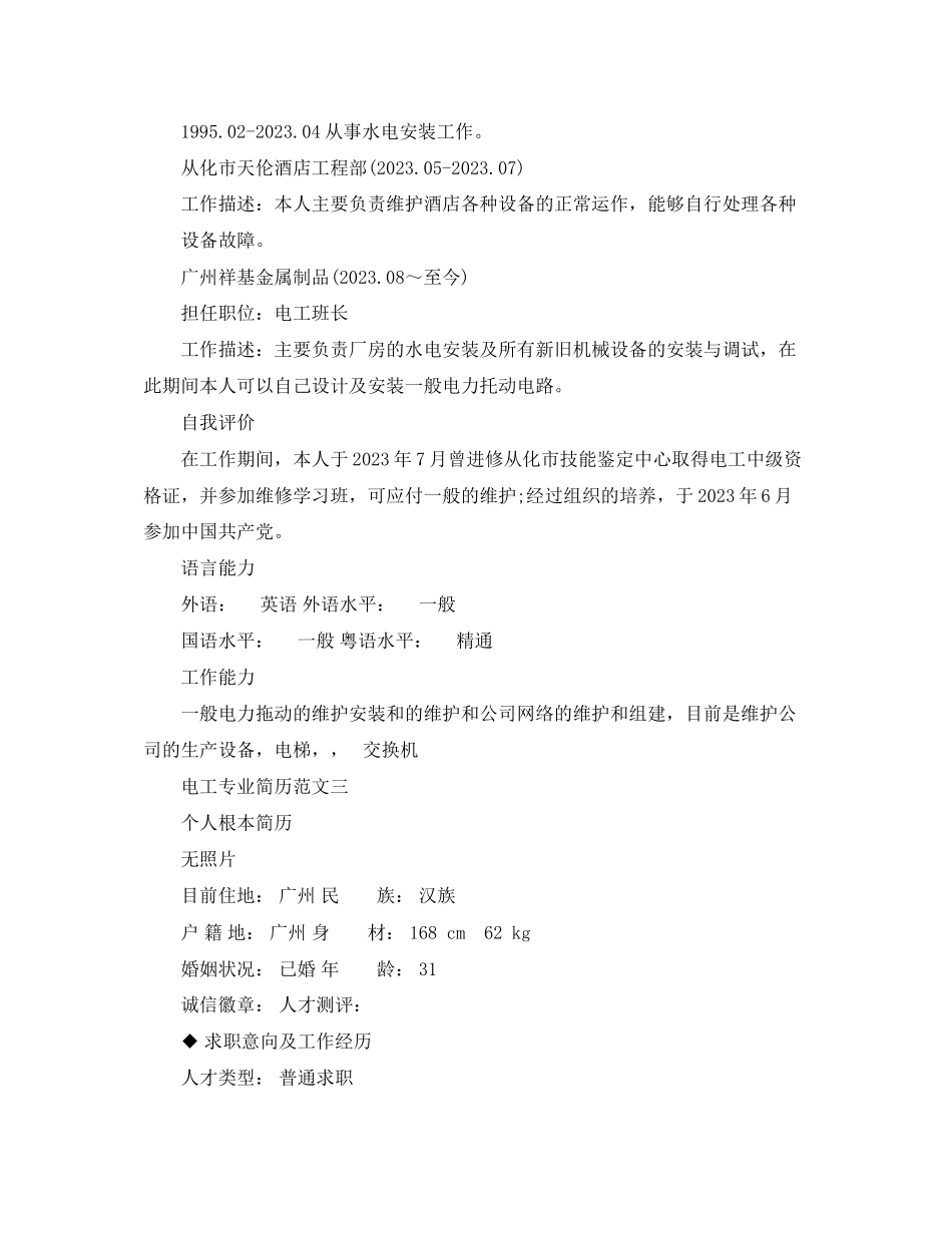 2023年电工专业简历范文.docx_第3页