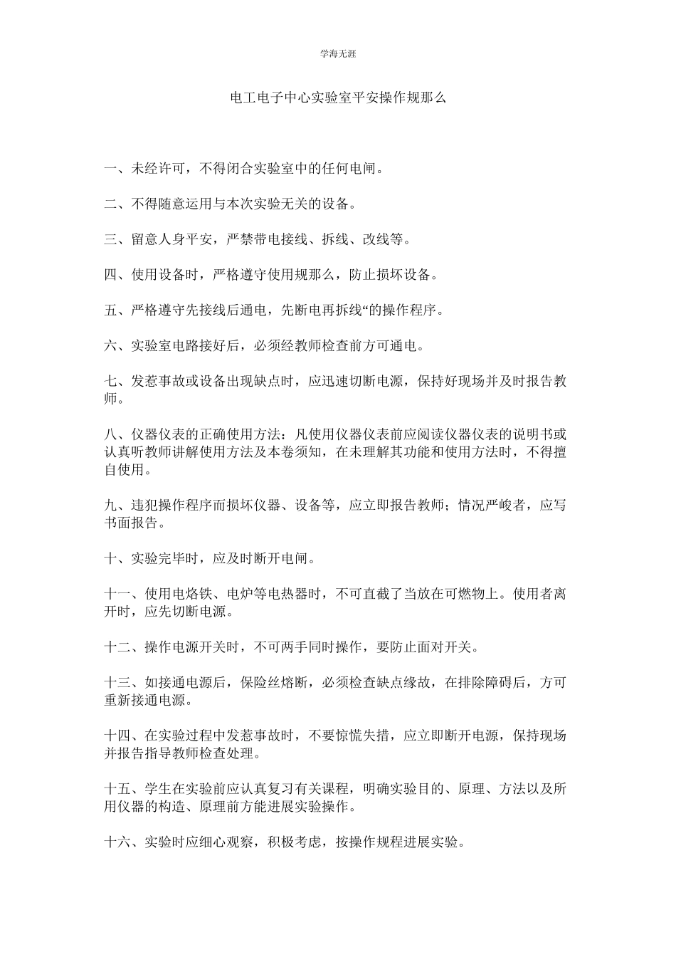 2023年电工电子中心实验室安全操作规则范文.docx_第1页