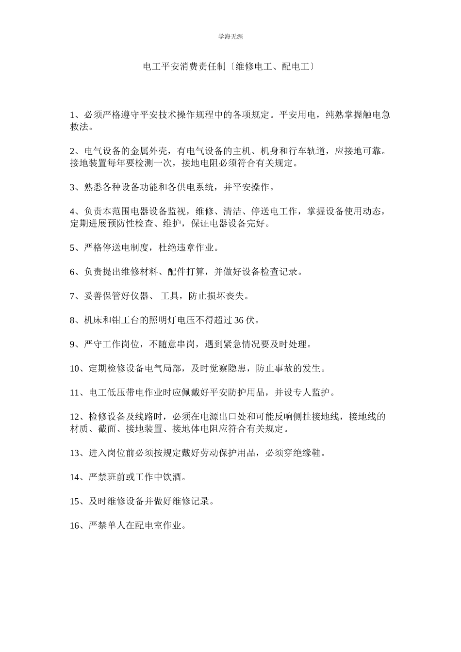 2023年电工安全生产责任制维修电工配电工范文.docx_第1页