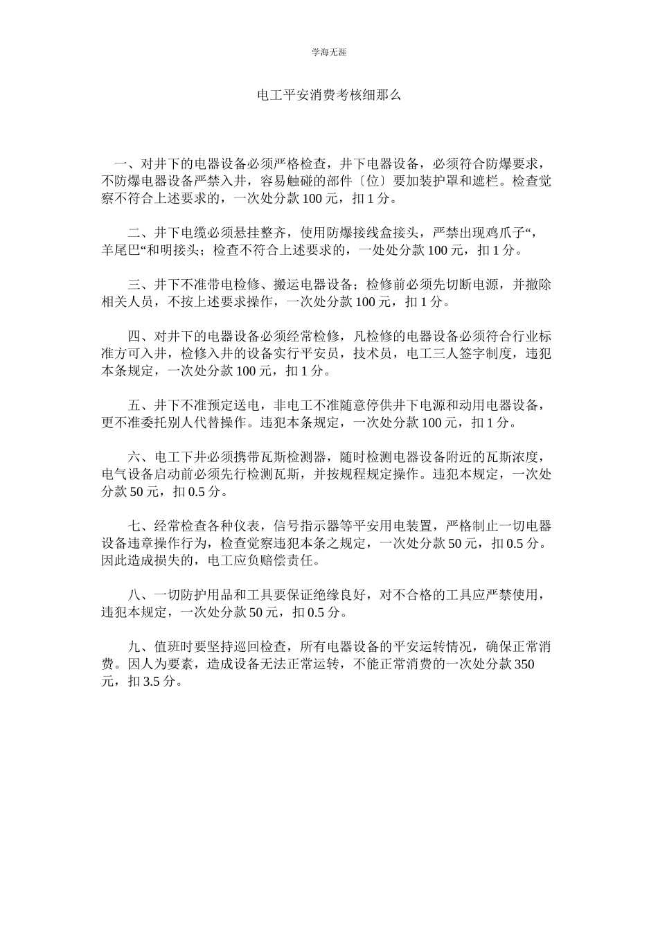 2023年电工安全生产考核细则范文.docx_第1页