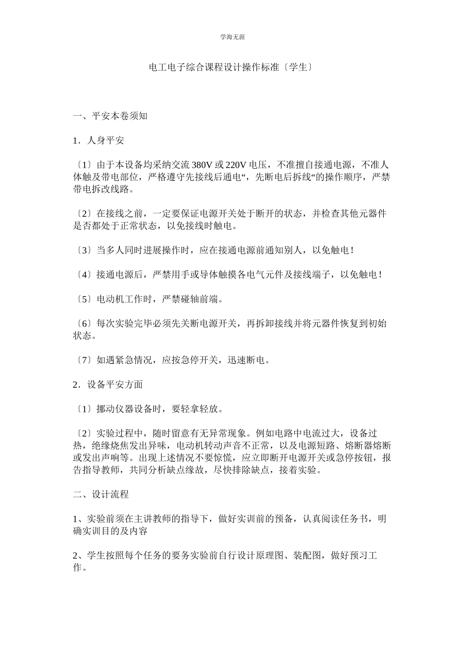 2023年电工电子综合课程设计操作规范学生范文.docx_第1页