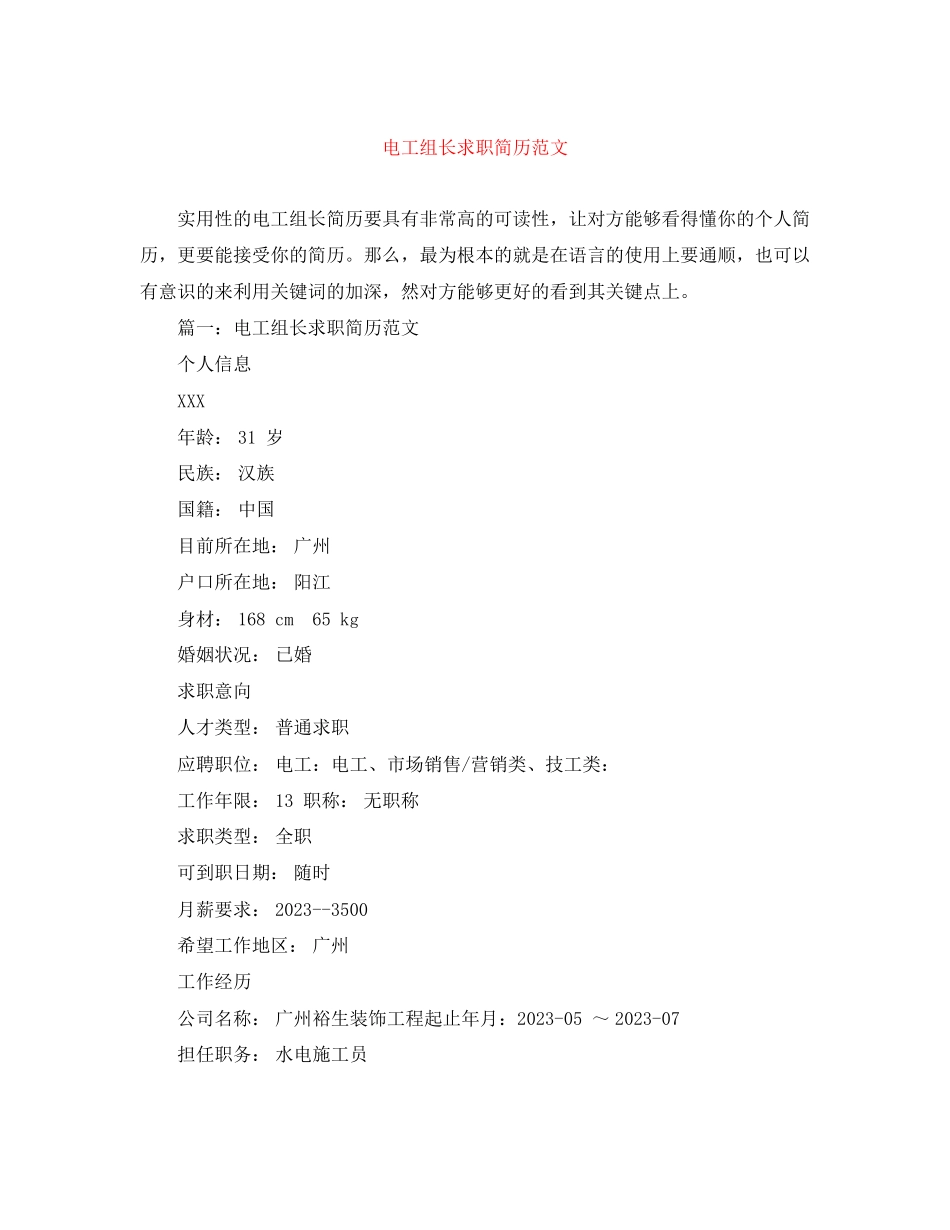 2023年电工组长求职简历范文.docx_第1页
