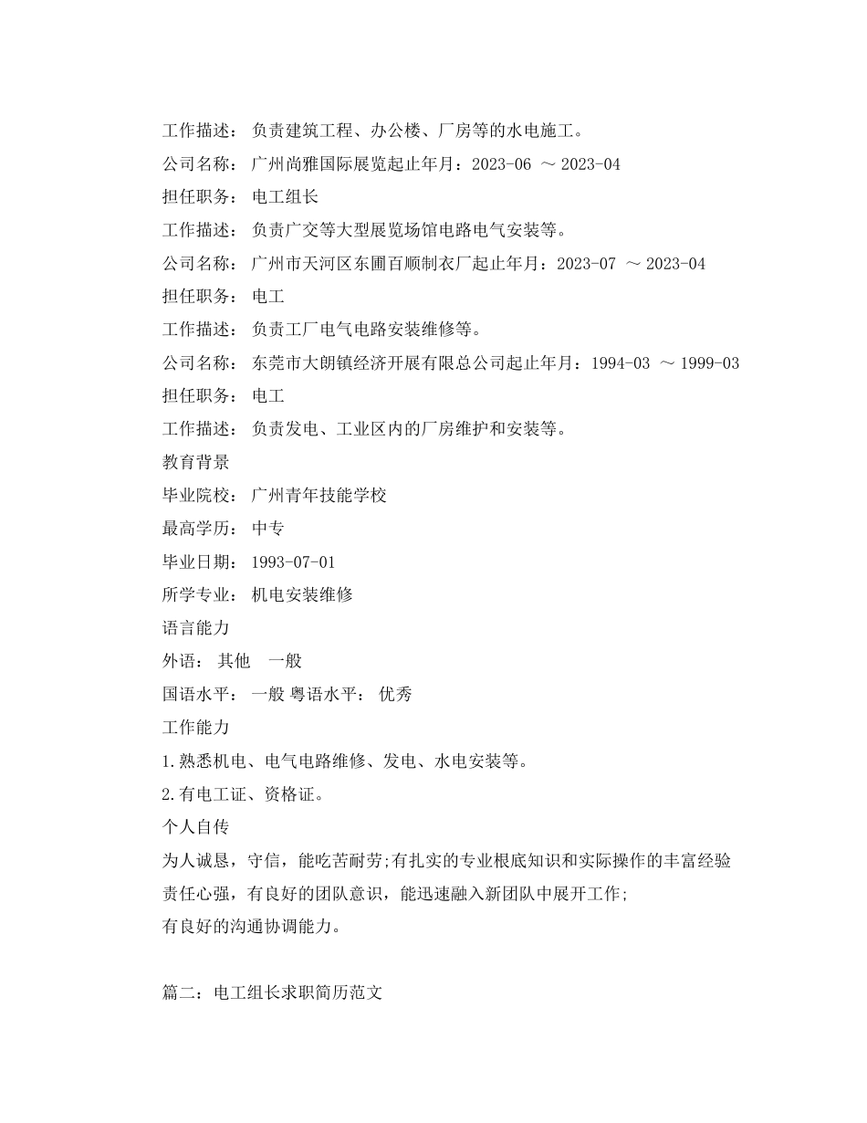 2023年电工组长求职简历范文.docx_第2页