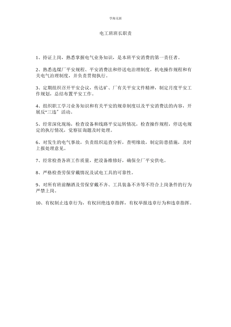 2023年电工班班长职责范文.docx_第1页