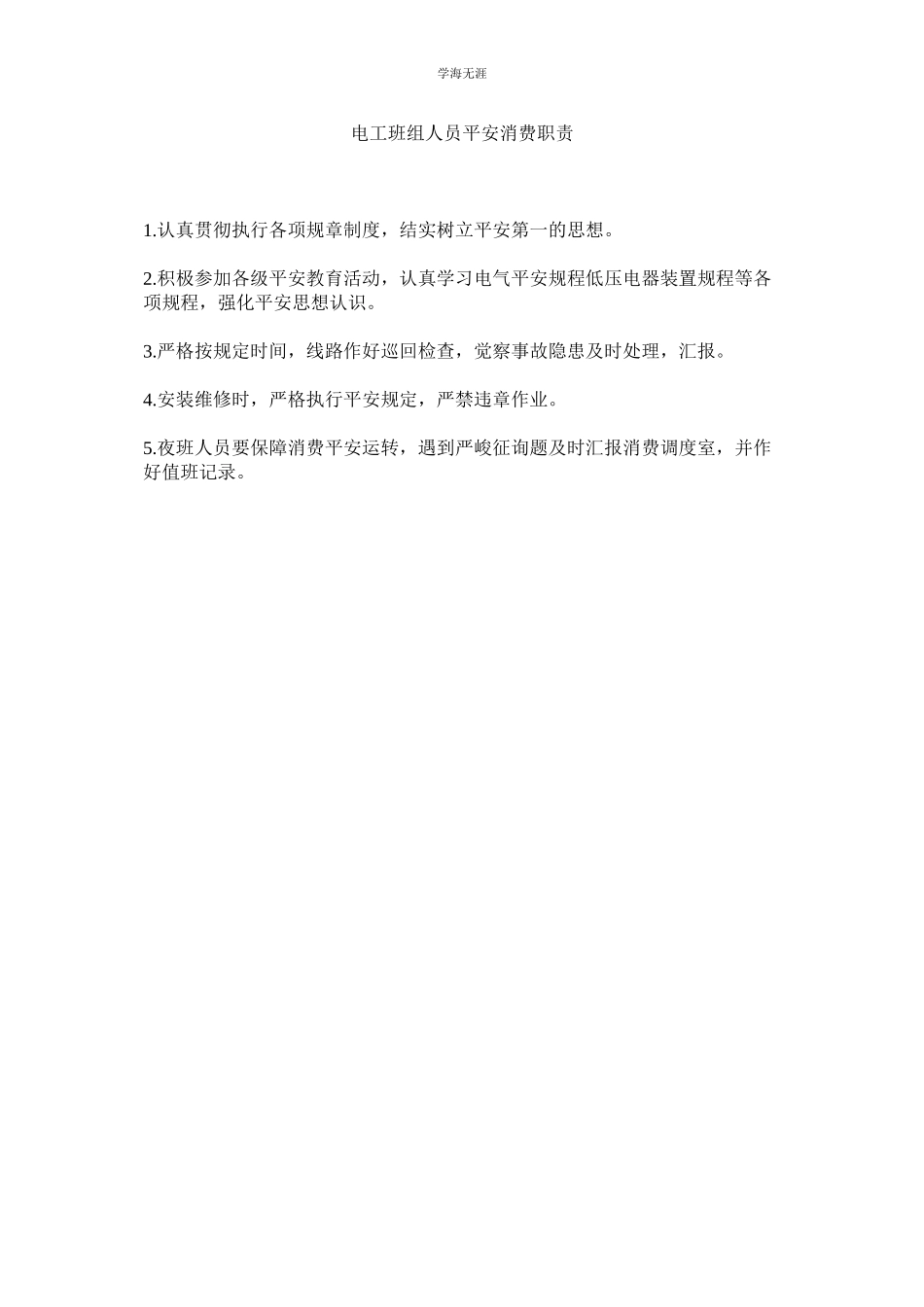 2023年电工班组人员安全生产职责范文.docx_第1页