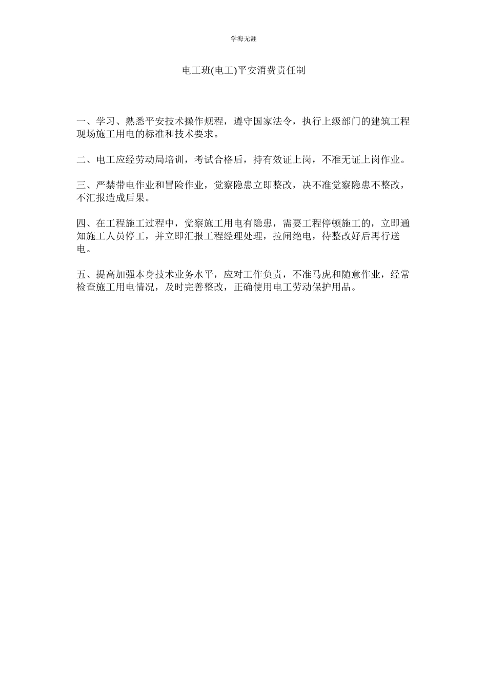 2023年电工班电工安全生产责任制范文.docx_第1页