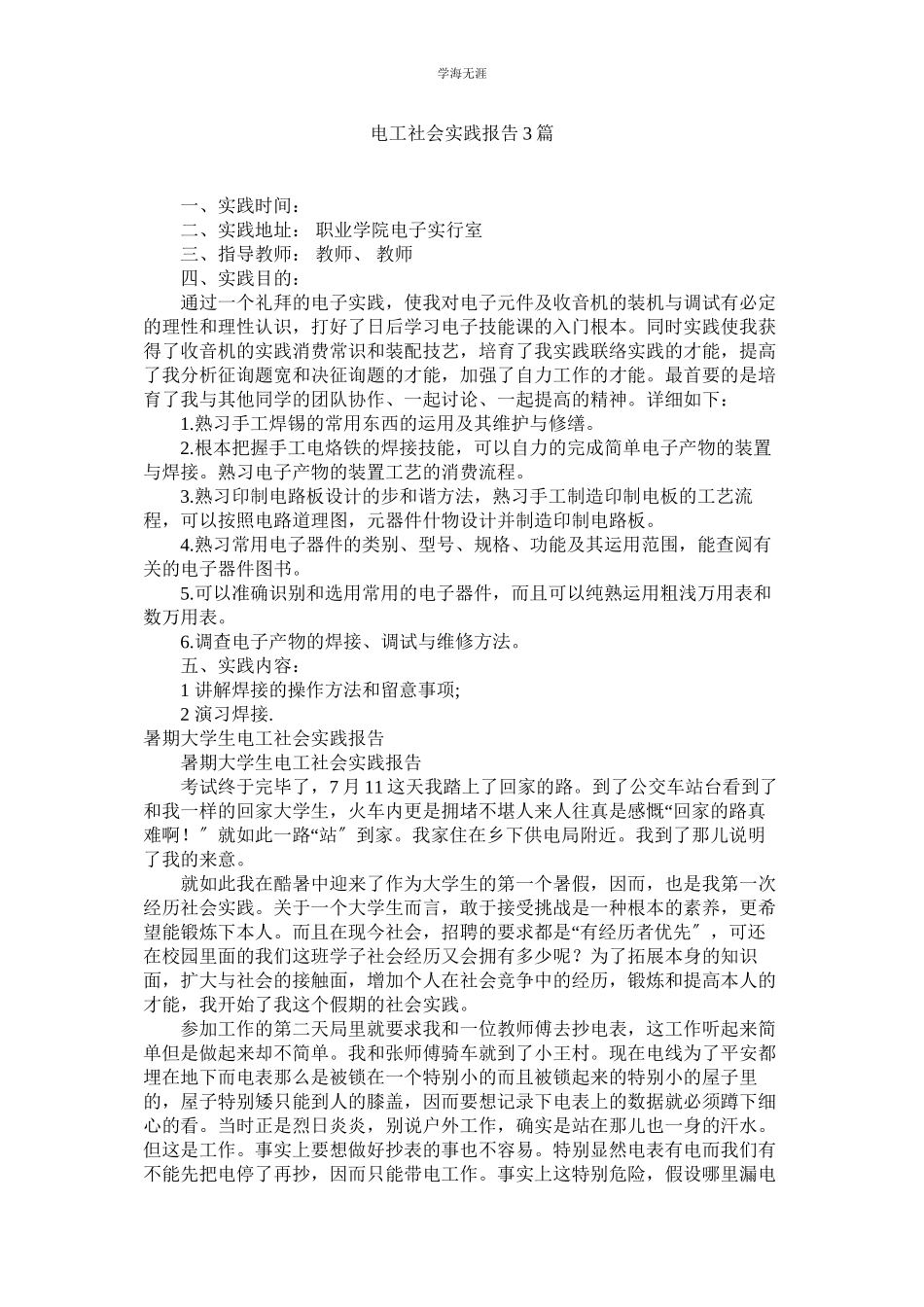 2023年电工社会实践报告3篇范文.docx_第1页