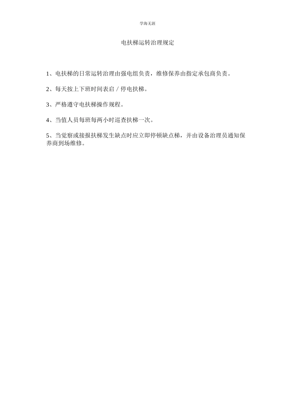 2023年电扶梯运行管理规定范文.docx_第1页