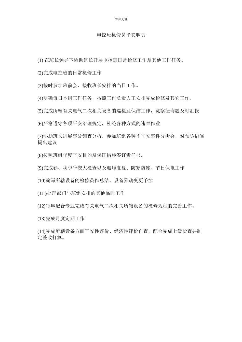 2023年电控班检修员安全职责范文.docx_第1页