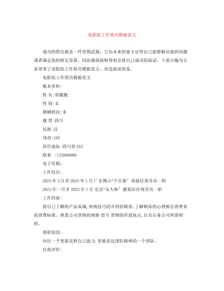 2023年电影院工作简历模板范文.docx_第1页