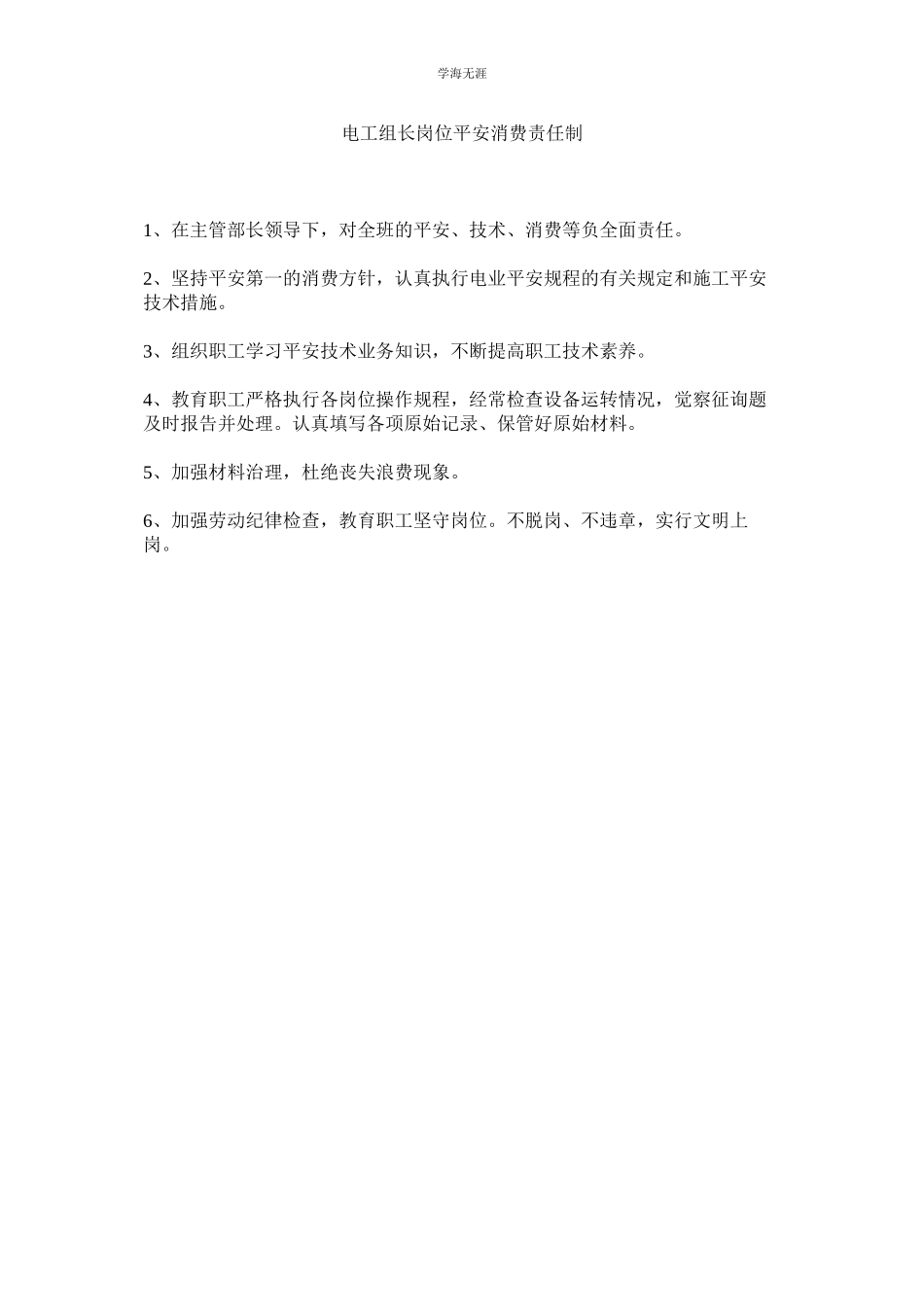 2023年电工组长岗位安全生产责任制范文.docx_第1页