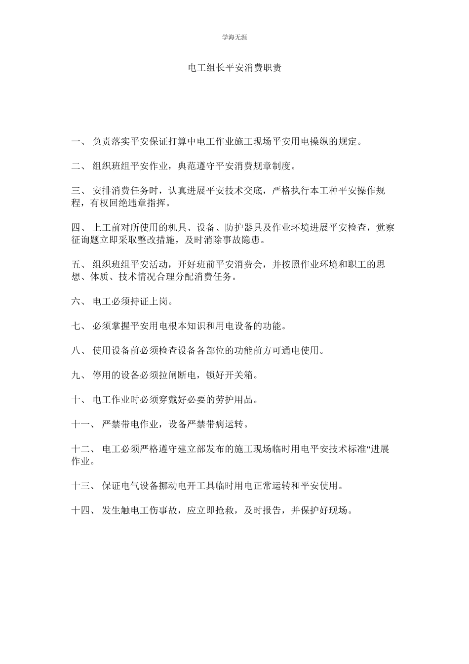 2023年电工组长安全生产职责范文.docx_第1页