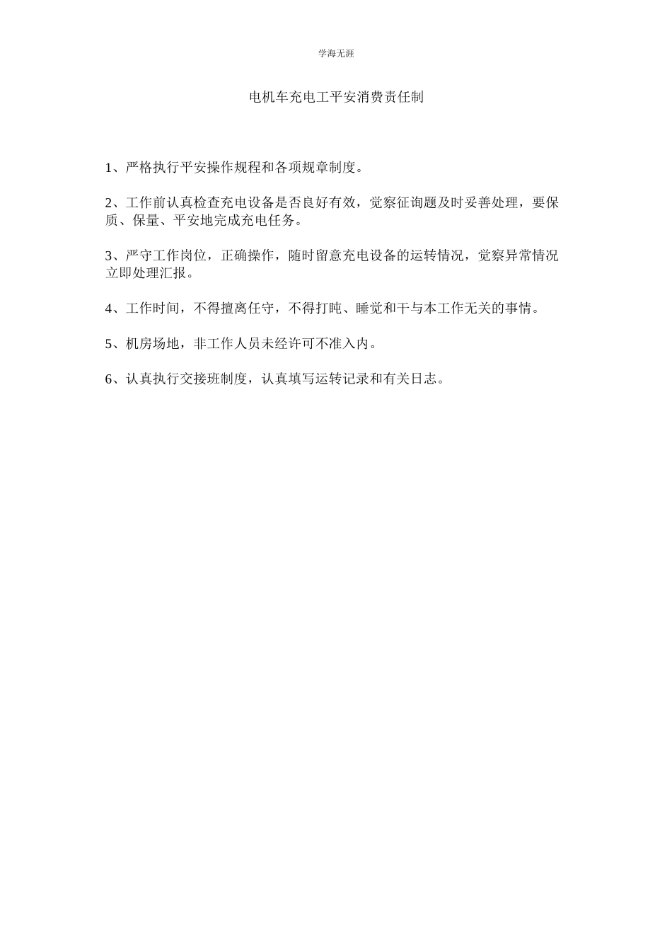 2023年电机车充电工安全生产责任制范文.docx_第1页