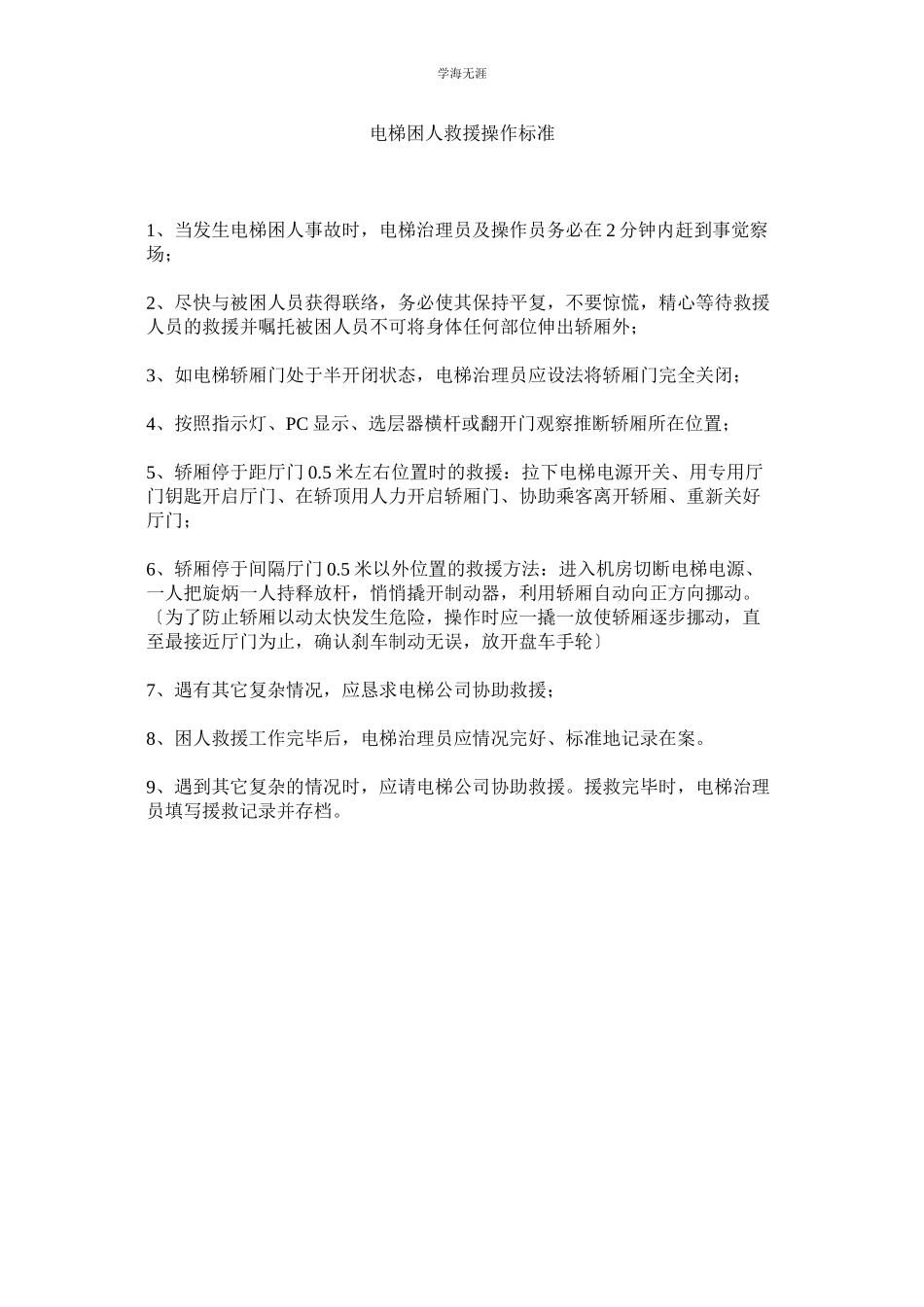 2023年电梯困人救援操作规范范文.docx_第1页