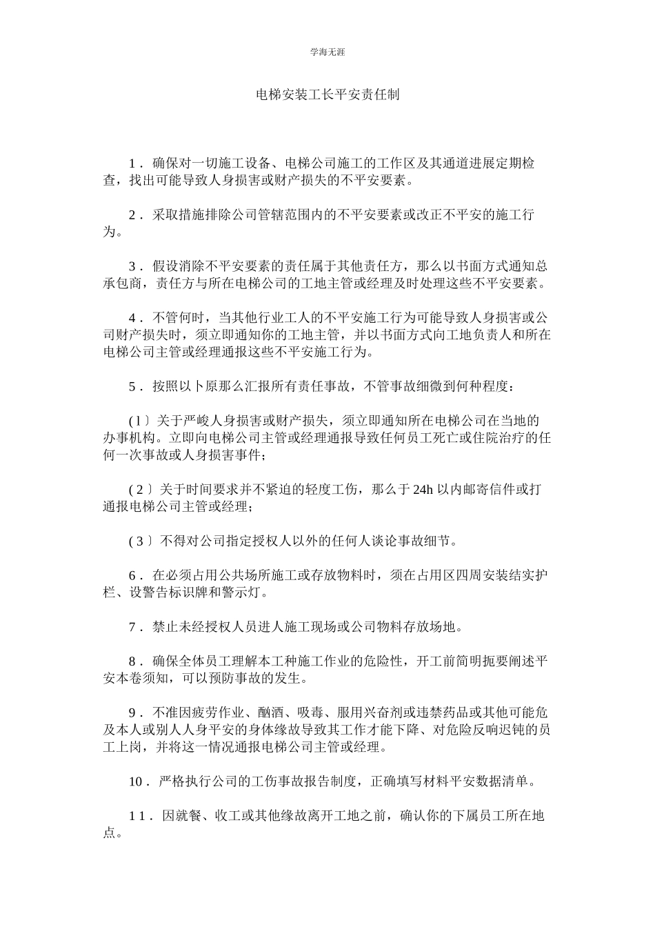 2023年电梯安装工长安全责任制范文.docx_第1页