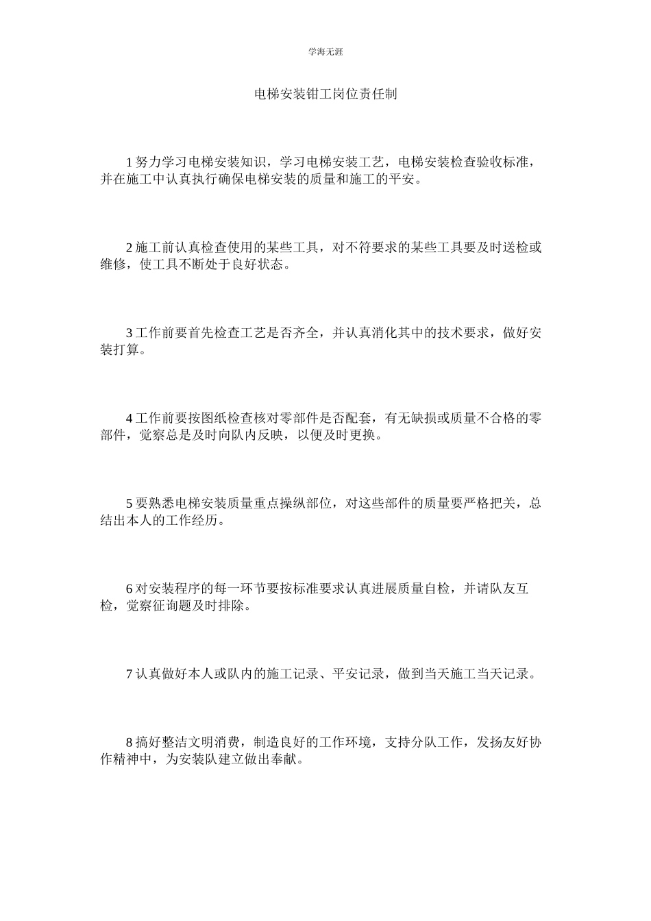 2023年电梯安装钳工岗位责任制范文.docx_第1页