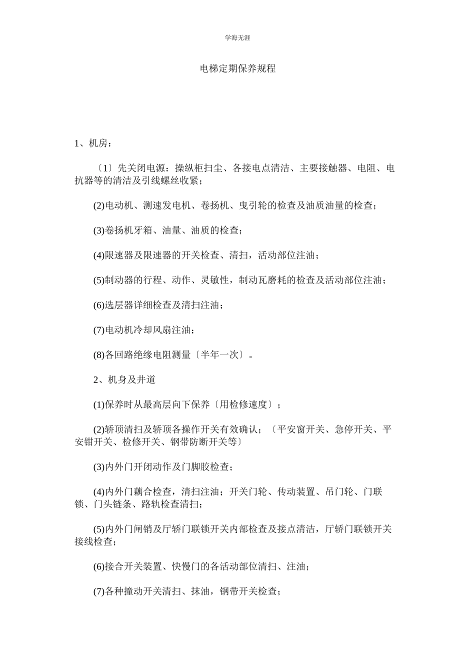 2023年电梯定期保养规程范文.docx_第1页