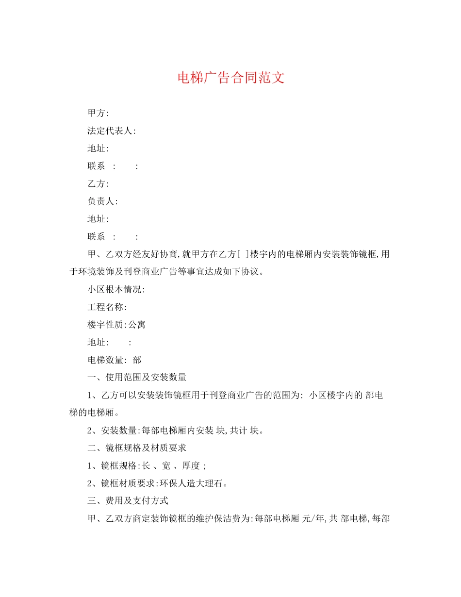 2023年电梯广告合同范文.docx_第1页
