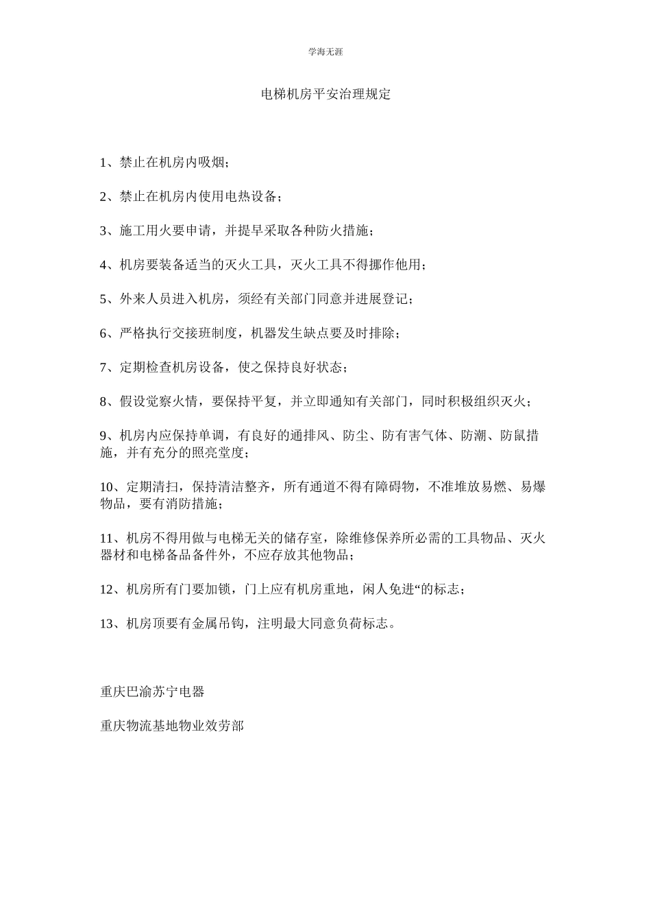 2023年电梯机房安全管理规定范文.docx_第1页