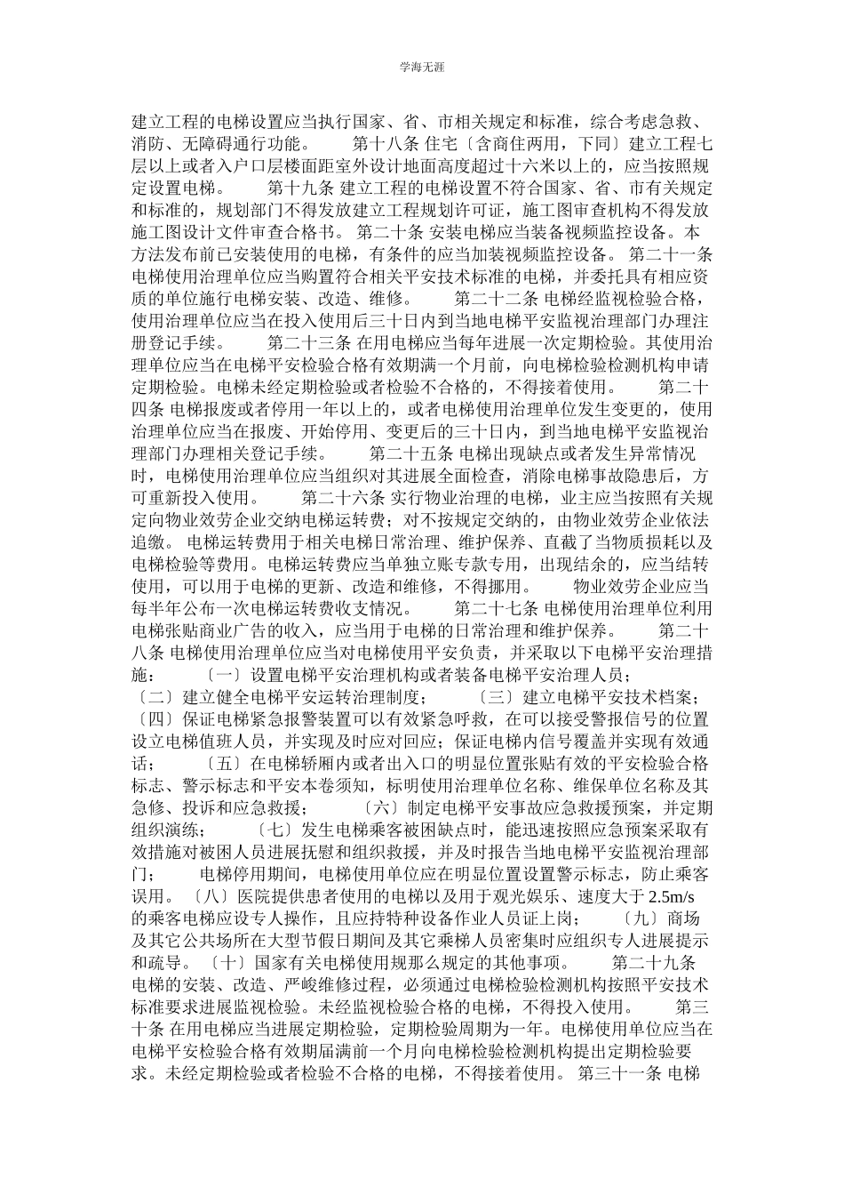 2023年电梯安全监督管理办法范文.docx_第2页