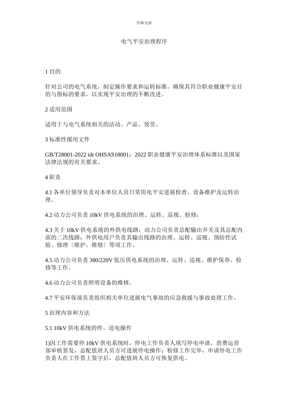 2023年电气安全管理程序范文.docx_第1页