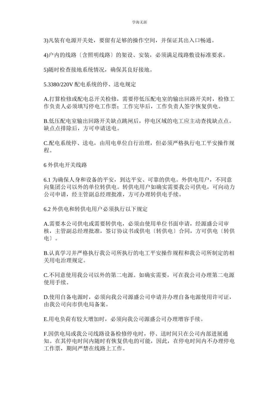 2023年电气安全管理程序范文.docx_第3页