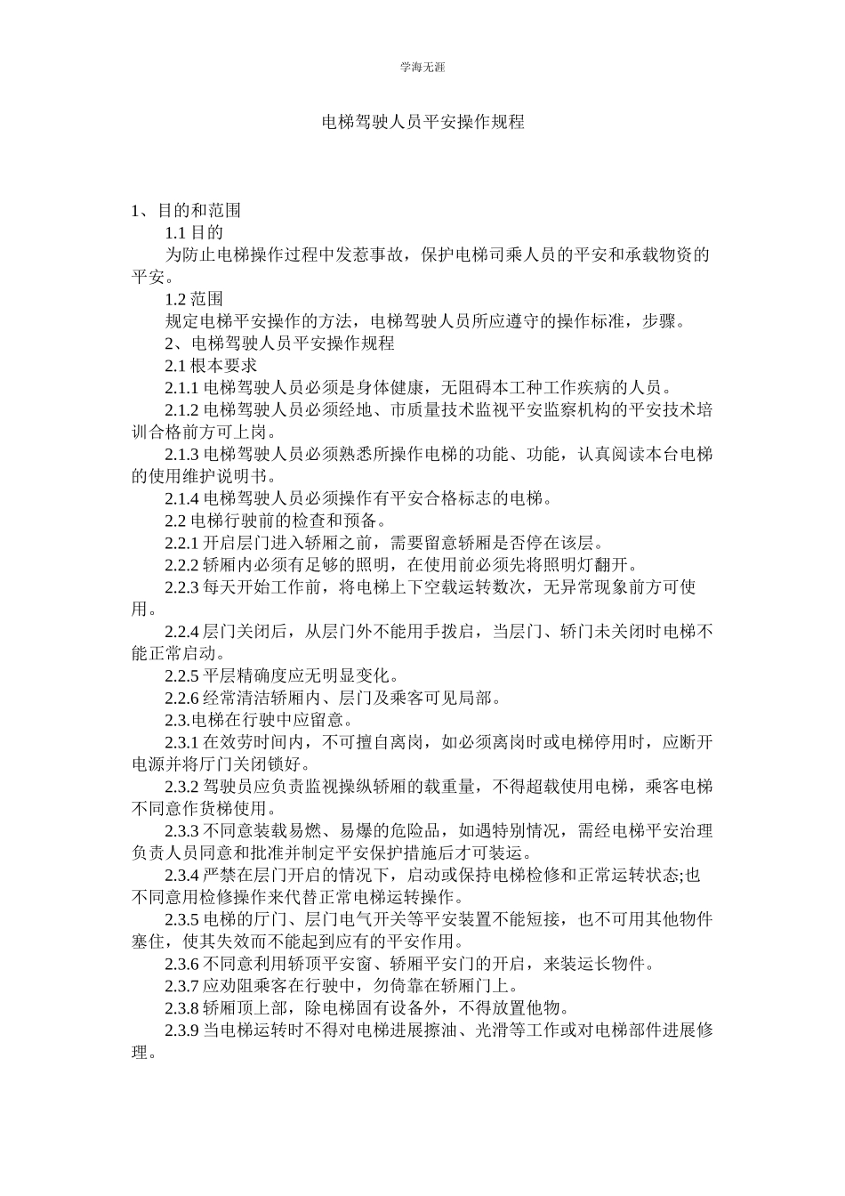 2023年电梯驾驶人员安全操作规程范文.docx_第1页