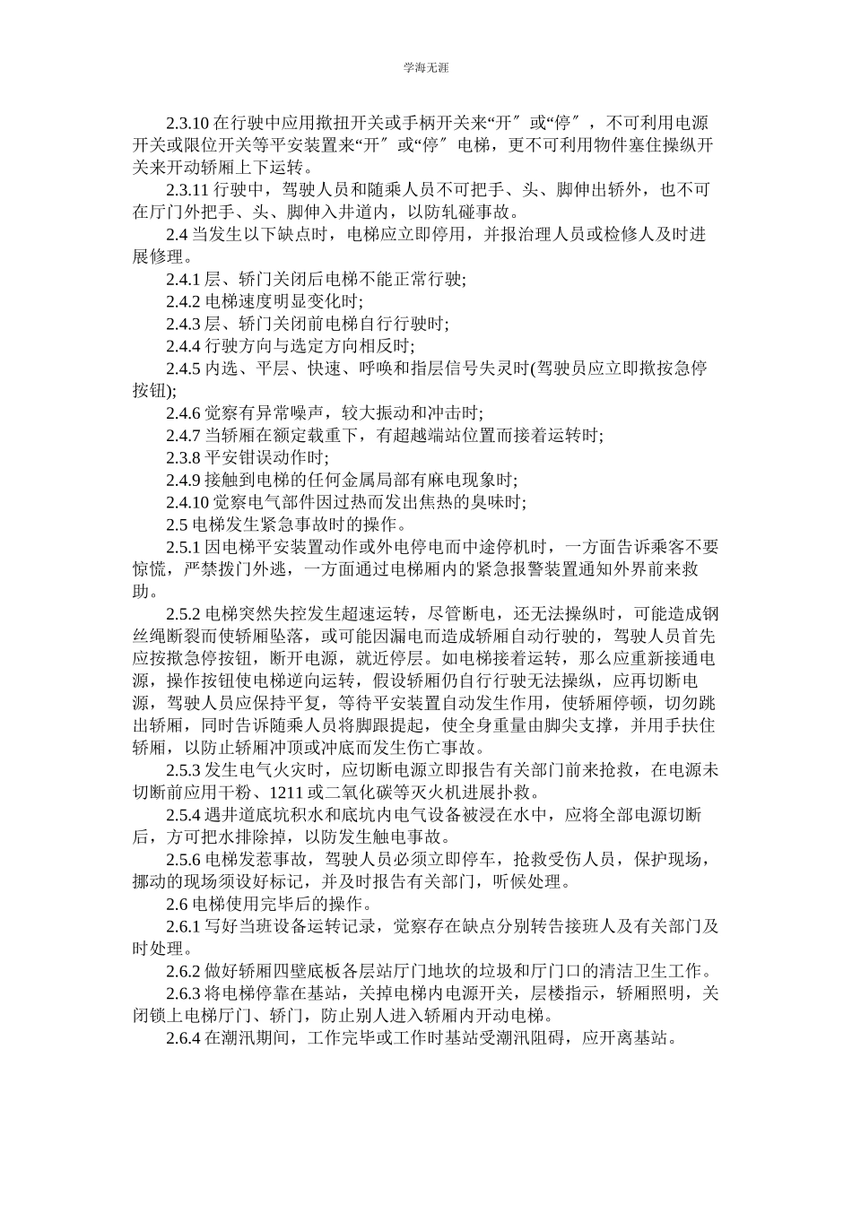 2023年电梯驾驶人员安全操作规程范文.docx_第2页