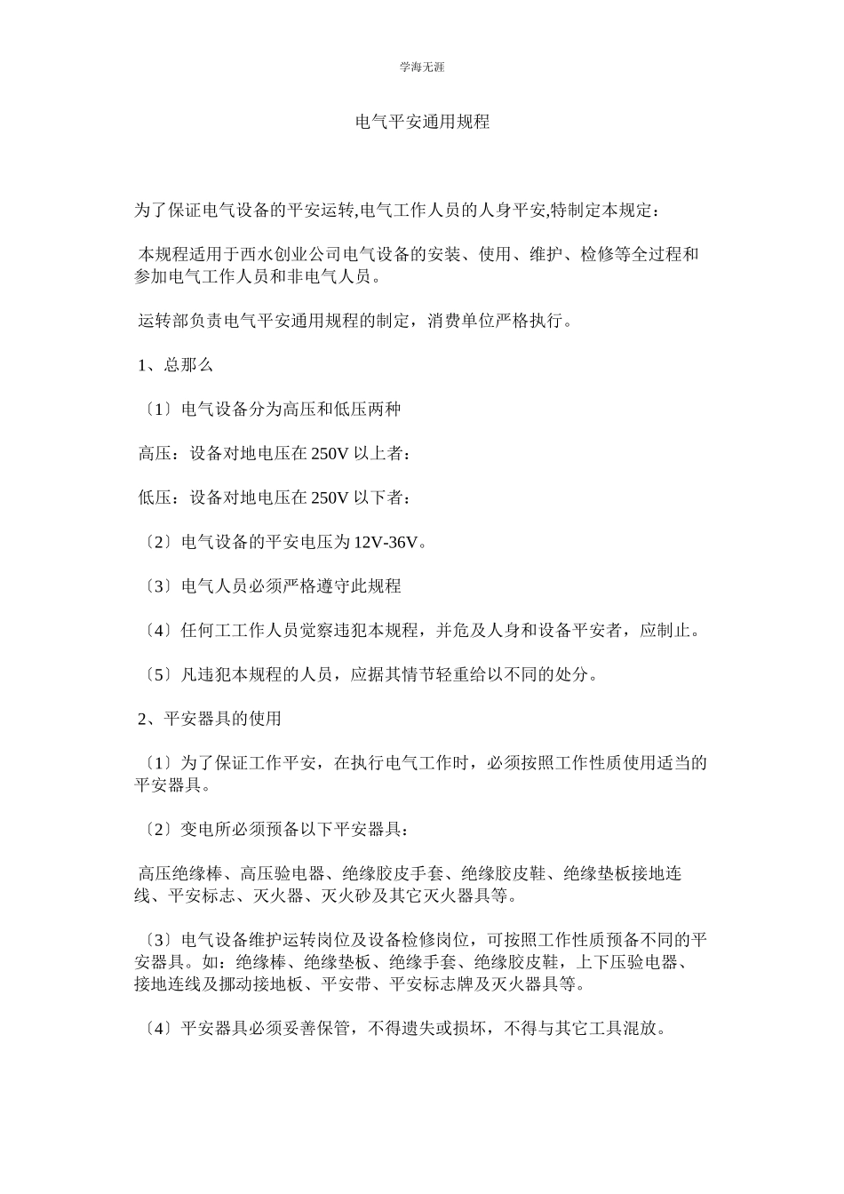 2023年电气安全规程范文.docx_第1页