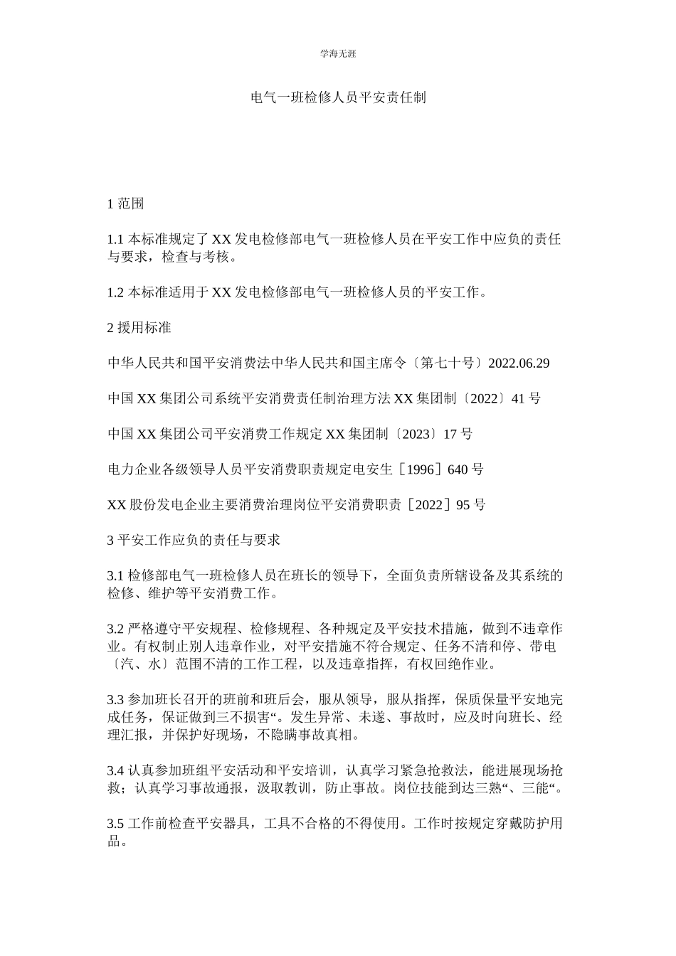 2023年电气一班检修人员安全责任制范文.docx_第1页