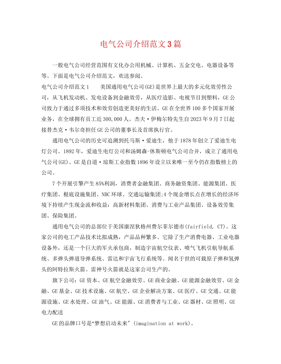 2023年电气公司介绍范文3篇.docx_第1页