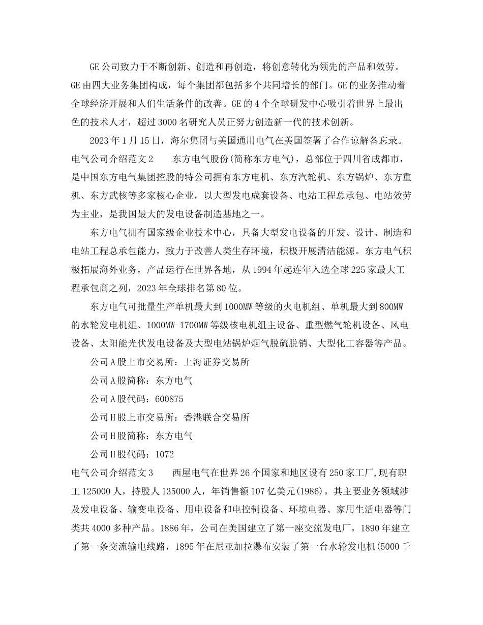 2023年电气公司介绍范文3篇.docx_第2页