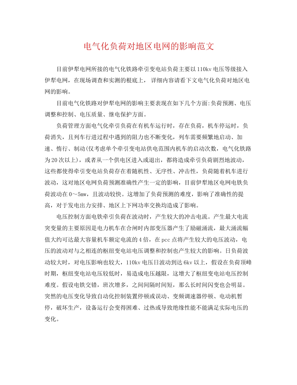 2023年电气化负荷对地区电网的影响范文.docx_第1页