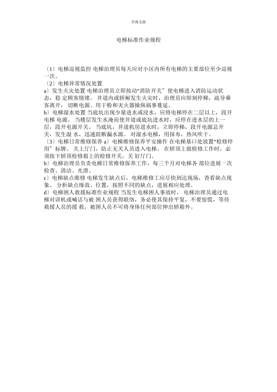 2023年电梯标准作业规程范文.docx_第1页