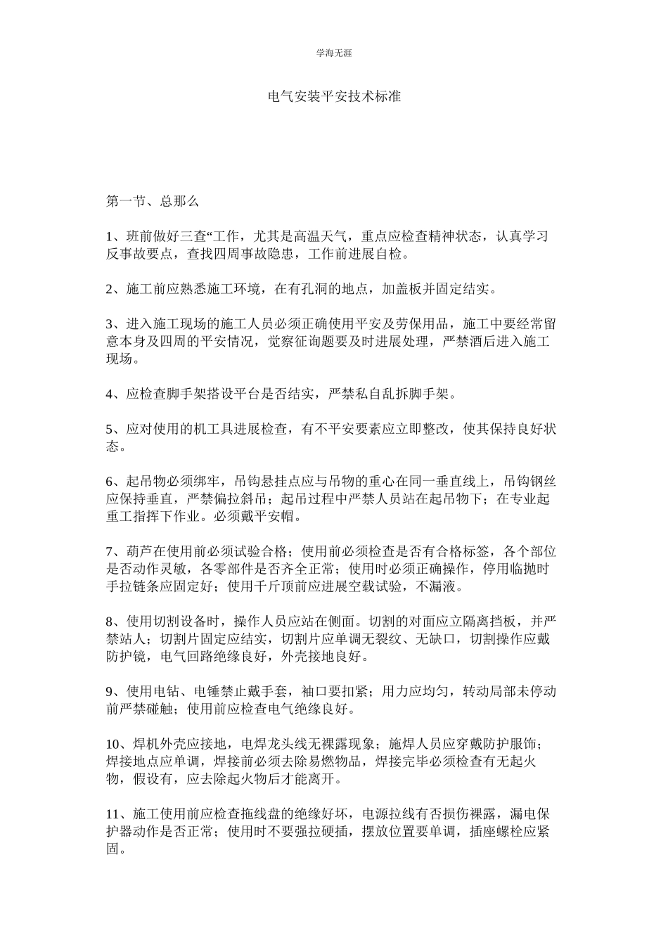 2023年电气安装安全技术规范范文.docx_第1页