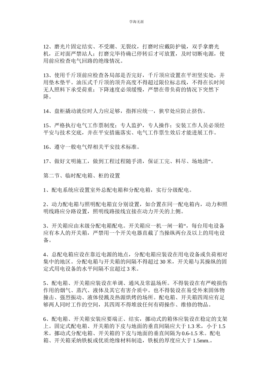 2023年电气安装安全技术规范范文.docx_第2页