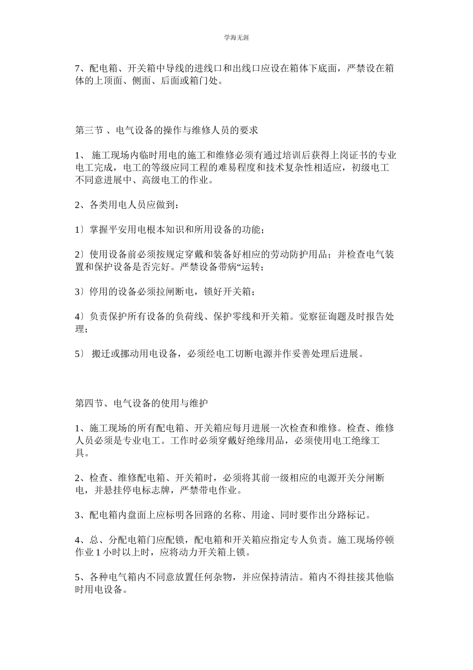 2023年电气安装安全技术规范范文.docx_第3页