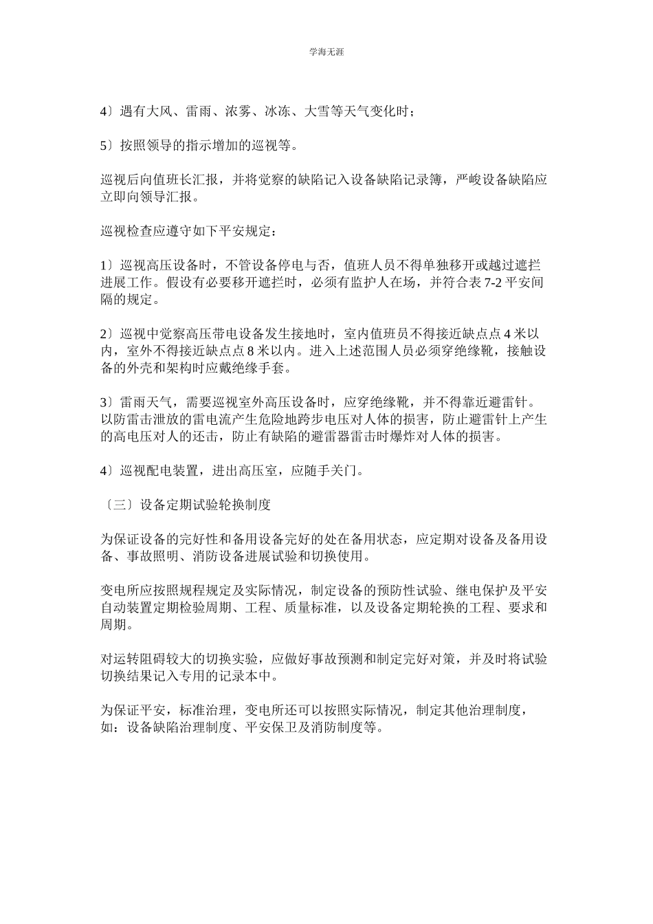 2023年电气工作安全管理变电所两票三制范文.docx_第2页