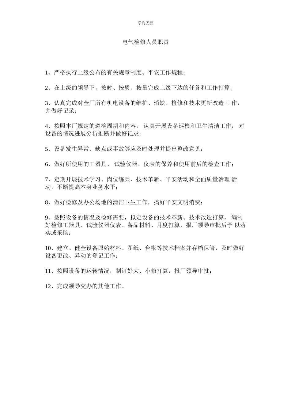 2023年电气检修人员职责范文.docx_第1页