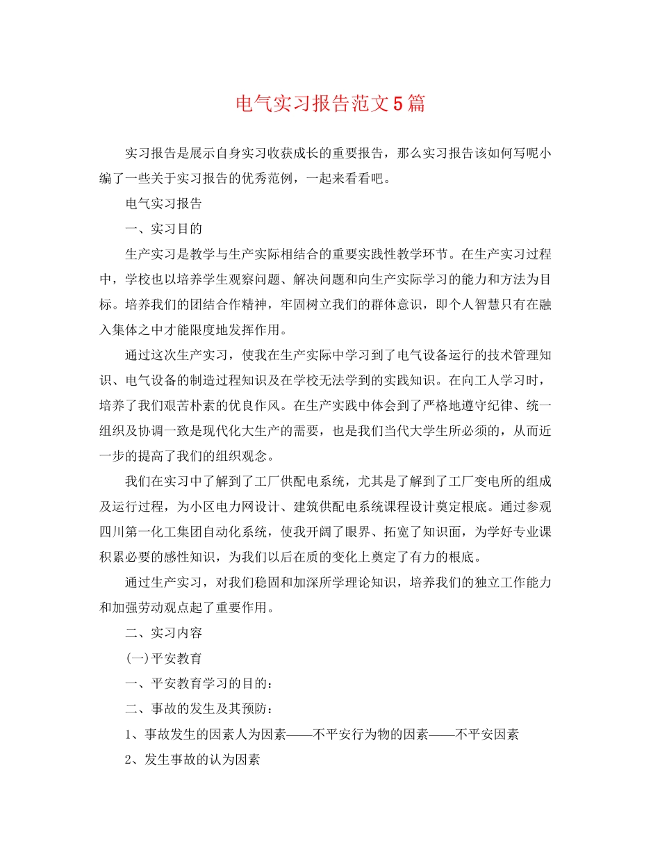 2023年电气实习报告范文5篇.docx_第1页